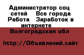 Администратор соц. сетей: - Все города Работа » Заработок в интернете   . Волгоградская обл.